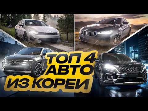 Видео: ТОП-4 Автоподбора машин из Кореи на Ноябрь 2025 года