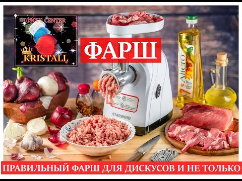 Видео: ПРАВИЛЬНЫЙ ФАРШ ДЛЯ ДИСКУСОВ И НЕ ТОЛЬКО!