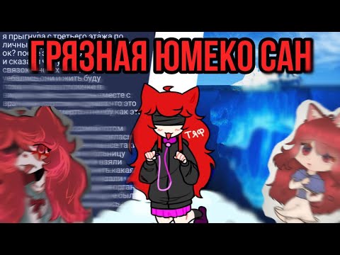 Видео: ГРЯЗНАЯ ЮМЕКО САН | РАЗОБЛАЧЕНИЕ | @yumekasaan |  @inkvizitorshkoloti8814