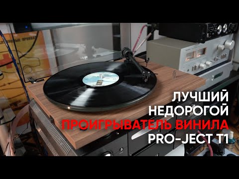 Видео: Pro-Ject T1 Phono SB: лучший недорогой проигрыватель винила