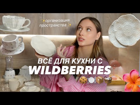 Видео: РАСПАКОВКА С WILDBERRIES | покупки для организации кухни *как в pinterest*