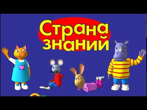 Видео: Страна Знаний 01. Мультик. Прохождение игры. На Детской Площадке. Подборка. ПК Игры. Игры Мультики.