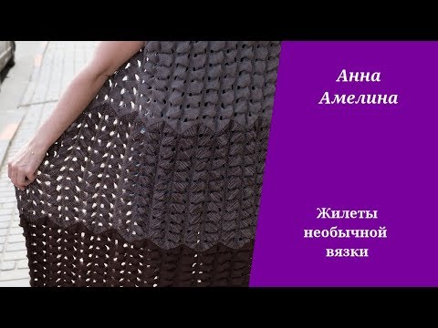 Видео: Жилеты необычной вязки