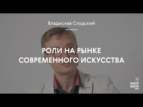 Видео: Роли на рынке современного искусства / Владислав Слудский