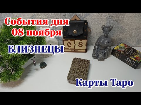 Видео: События дня 08.11.25 БЛИЗНЕЦЫ/Карты Таро