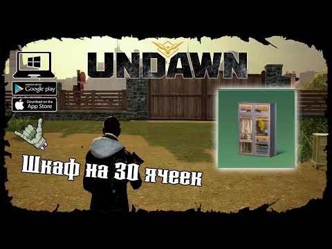 Видео: Undawn ★ Как получить шкаф на 30 ячеек