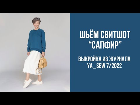 Видео: Свитшот "САПФИР". Видеоинструкция к журналу Ya_Sew 7/2022