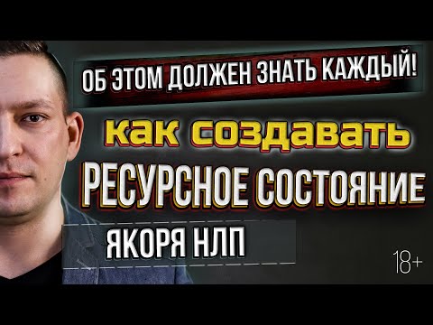 Видео: Последний эфир( Якоря НЛП. Якоря примеры. НЛП техники якорение. Коллапс якорей