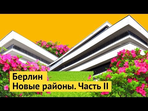 Видео: Как живет средний класс в Берлине. Часть 2