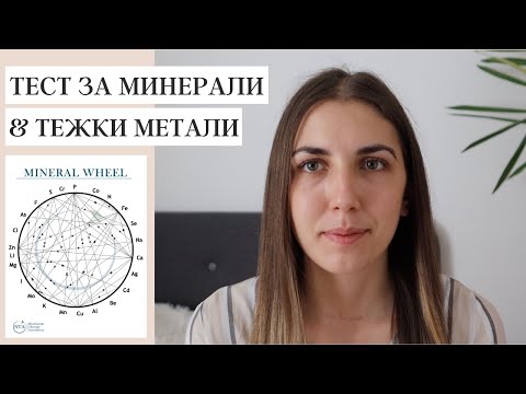 Видео: Тест за минерали и тежки метали чрез КОСА или нокти