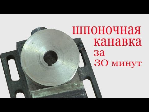 Видео: Как нарезать шпоночный паз за 30 минут. How to cut the veneer groove for 30 minutes.