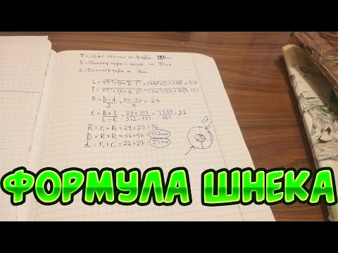 Видео: Формула расчета витка шнекового транспортера