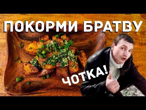 Видео: Филе трески и КАРТОФАН. Бюджетно для пацанов!