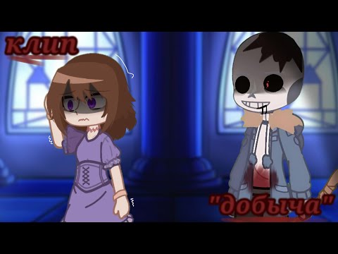 Видео: ||°•клип "добыча"•°||гача клип||хоррортейл