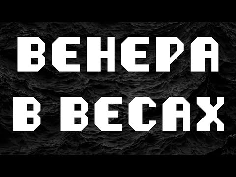 Видео: ВЕНЕРА В ВЕСАХ или в 7 доме. АСТРОЛОГИЯ