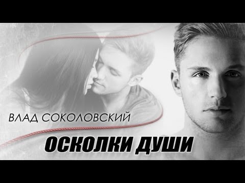 Видео: Влад Соколовский - Осколки души (Official video)