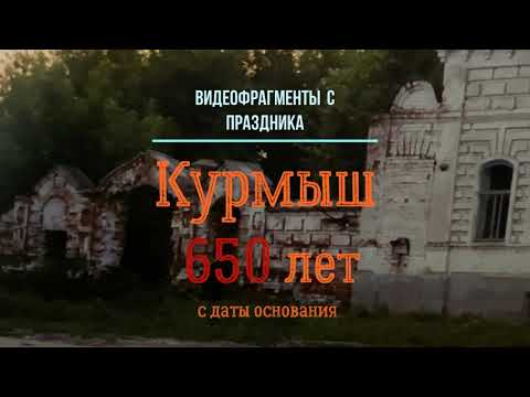 Видео: Курмыш - 650 лет с даты основания. 20.08.2022г.