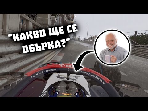 Видео: МОНАКО НА ДЪЖД С МАКС DAMAGE...КАКВО МОЖЕ ДА СЕ ОБЪРКА? | F1 23