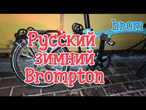Видео: Русский зимний brompton