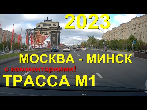 Видео: Москва - Минск со штурманкой, #трасса  М1 ВСЯ #дорога! Граница, очередь, жесть.  RealTimeTravel