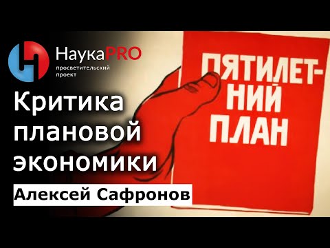 Видео: Критика плановой экономики – Алексей Сафронов | История СССР | Научпоп