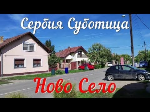 Видео: Сербия. Суботица. Ново Село.