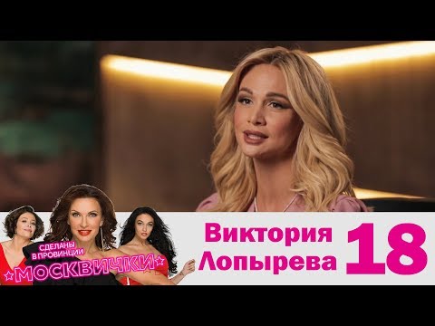 Видео: Виктория Лопырева | Москвички | Выпуск 18