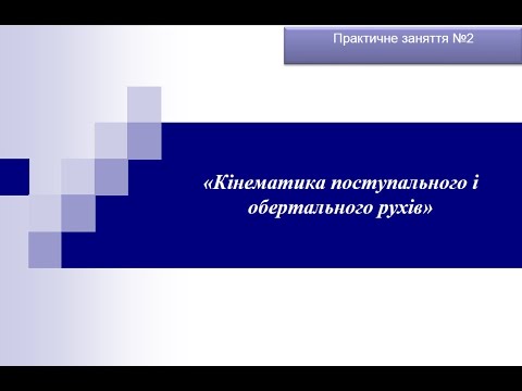 Видео: Практичне №2 Кінематика поступального та обертального рухів