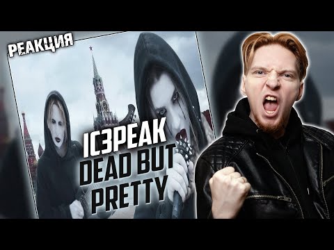 Видео: СМЕЛО! I Нюберг смотрит IC3PEAK - Dead But Pretty
