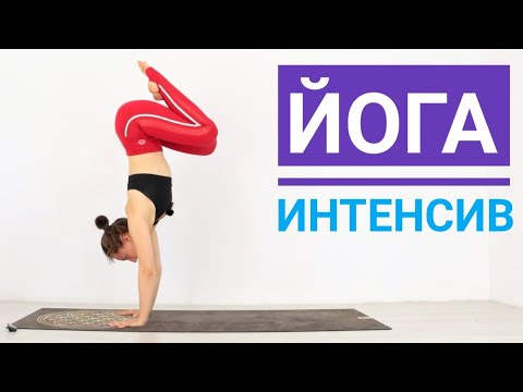 Видео: Утренняя ЙОГА интенсив ДЛЯ ПРОДОЛЖАЮЩИХ - Йога chilelavida Елена Малова