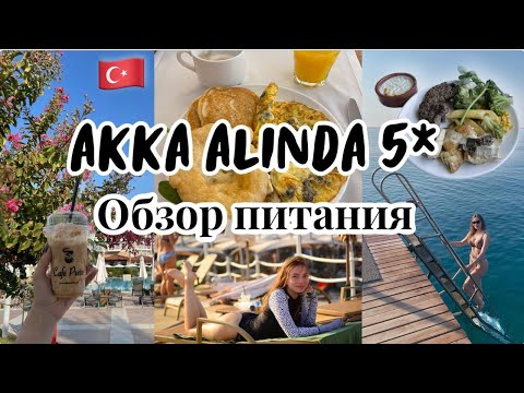 Видео: Отдых в отеле AKKA Alinda 5* в Кемере 2024 // Обзор моего питания и столовой  в отеле