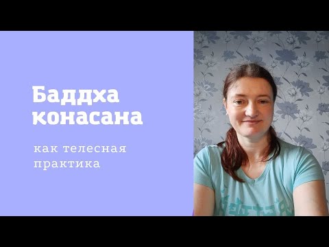 Видео: Баддха конасана как телесная практика