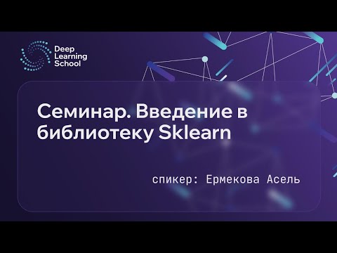 Видео: Семинар. Введение в библиотеку Sklearn.