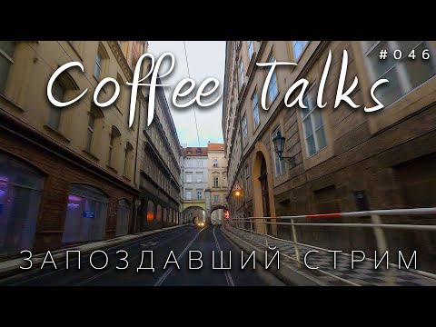 Видео: Запоздавший стрим из Праги! Coffee Talks #046