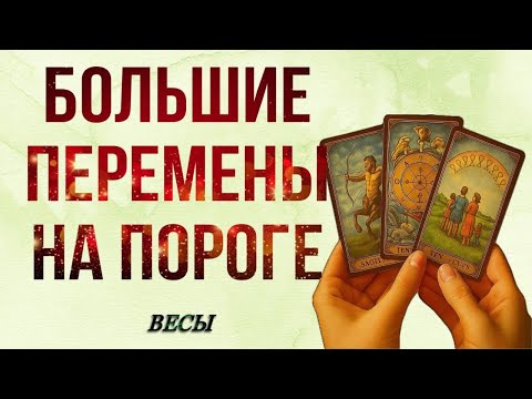 Видео: ВЕСЫ, 🍂 НОЯБРЬ 🍂, НА ПОРОГЕ ☀️💰БОЛЬШИЕ ПЕРЕМЕНЫ, таро, гороскоп,прогноз,весы ноябрь таро,