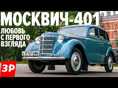 Видео: Москвич-401 ПЕРВЫЙ СОВЕТСКИЙ автомобиль для частников / Moskvich 401 тест и обзор