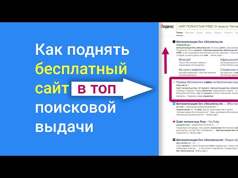 Видео: Как поднять бесплатный сайт в 🚀ТОП поисковой выдачи Яндекса и Гугла? SEO 🎯 для Гугл Сайта