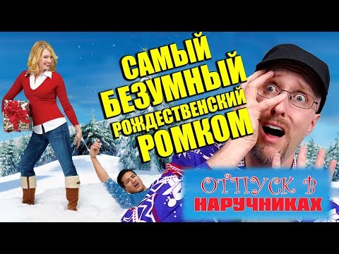 Видео: Ностальгирующий Критик - Самый БЕЗУМНЫЙ рожденственский ромком