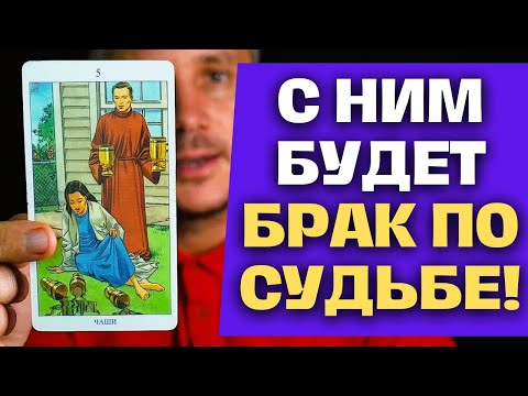 Видео: Важно❗️ 3 минуты Назад ⏰💯 Мужчина, с Кем Будет Брак по СУДЬБЕ пришёл к Вам! 💖😲✨ Константин Таро