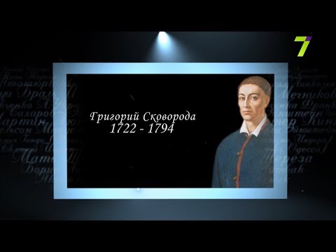 Видео: Сердце, отданное людям. Григорий Сковорода