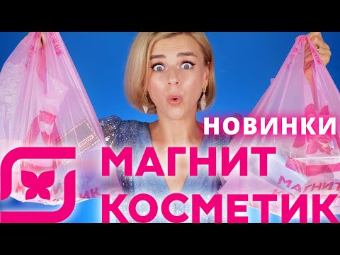 Видео: ОЧЕНЬ МНОГО НОВИНОК из МАГНИТ КОСМЕТИК! | Бюджетная косметика Beauty Bomb, Stellary и еще!