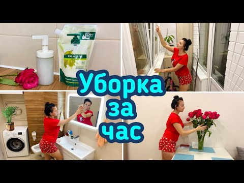 Видео: Уборка за час / Вечерняя уборка в квартире / Мотивация!