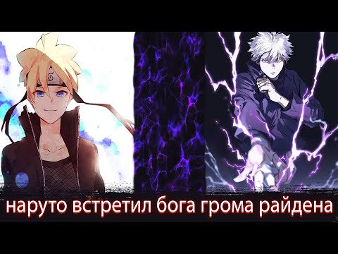 Видео: Наруто встретил Бога Грома Райдена Гения Ниншу|Они Подружились|Альтернативный сюжет Наруто|Все части