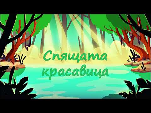 Видео: Нека ти разкажа "СПЯЩАТА КРАСАВИЦА"