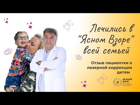 Видео: Лечились в Ясном Взоре всей семьей! Отзыв пациентки. Вылечили амблиопию, близорукость и астигматизм