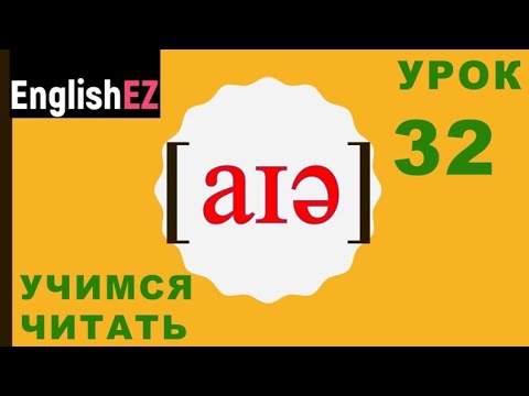 Видео: 32. Правила чтения английского языка. Трифтонг [aɪə]