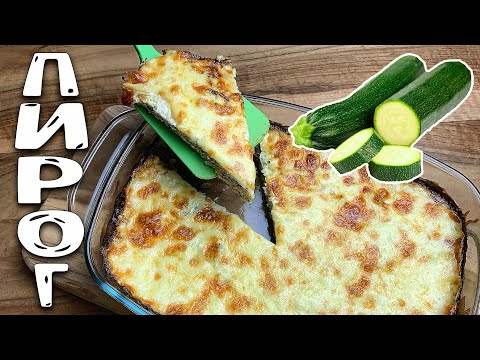 Видео: Теперь ВСЕГДА буду это готовить! ПИРОГ с ЦУКИНИ и КУРИЦЕЙ.