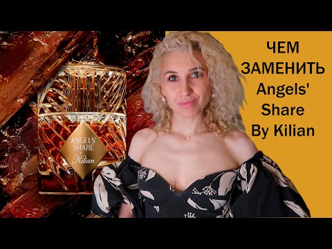 Видео: 🥧Аналоги Angels' Share By Kilian🥃Чем заменить Пары Ангелов Килиан