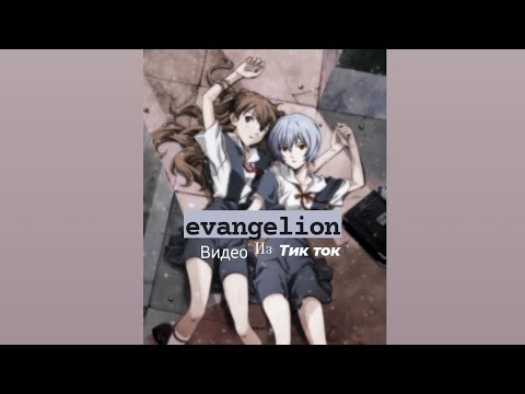 Видео: Подборка видео из тик тока ||evangelion||
