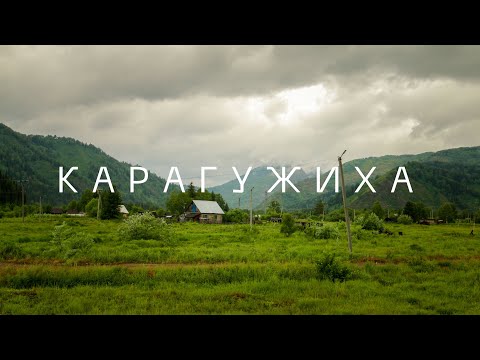 Видео: Карагужиха. Оплот староверов